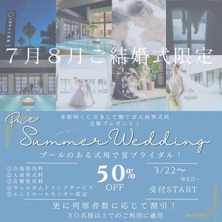 創立1周年記念サマーウェディングフェア