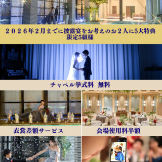 2026年2月までに披露宴を行なっていただけるお客様限定