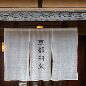 日本の美しさを教えてくれる街 歴史的文化財「旧三井邸」を舞台に|京都祝言 SHU:GENの写真(53313401)