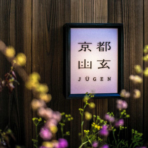 京都祝言を抜け、そのまま坂を登ると世界遺産 清水寺に続く|京都祝言 SHU:GENの写真(53313579)
