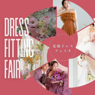 卒花嫁絶賛*花嫁ドレスフェスタ★新作ブランドドレスが勢ぞろい★