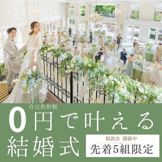 自己負担額0円で叶える新しい結婚式体験フェア♪