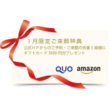 1月限定 ご来館された方にもれなくギフトカード3000円分プレゼント