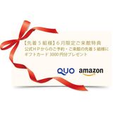 【先着5組様】【6月限定】 ご来館された方にもれなくギフトカード3000円分プレゼント