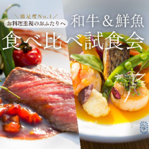 豪華メイン2種類！コース食べ比べ試食会(A5和牛×鮮魚のブイヤベース)