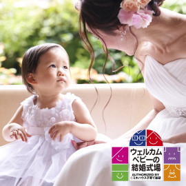 【準備&ご予算も安心】マタニティ&お子様連れウェディング相談会