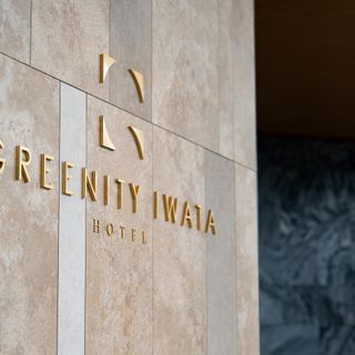 HOTEL GREENITY IWATA