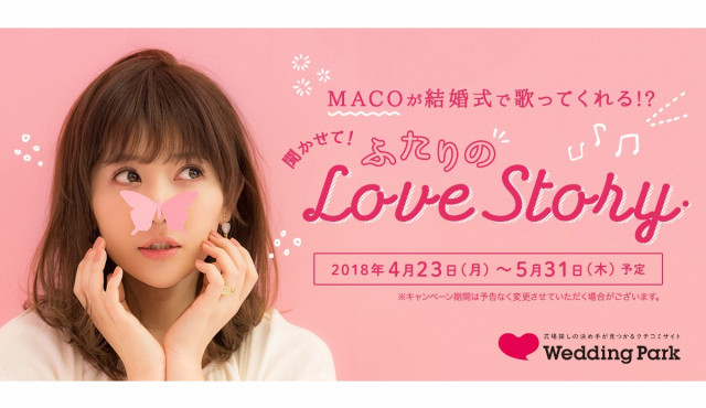 MACOが結婚式で歌ってくれる!?「聞かせて!ふたりのLove Story」キャンペーンをスタート♪