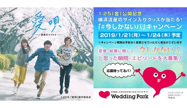 横浜流星のサイン入りグッズが当たる！映画「愛唄 －約束のナクヒト－」とのコラボキャンペーンがスタート