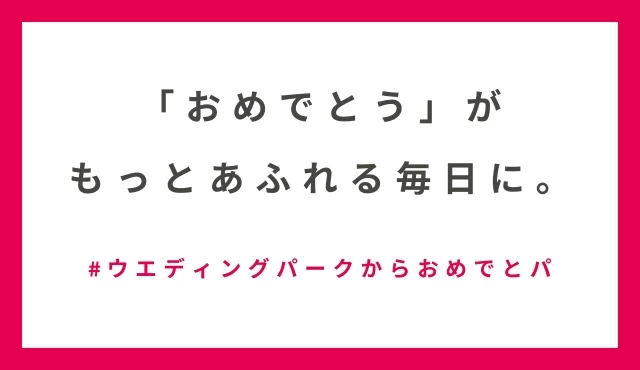 【#ウエディングパークからおめでとパ】最終回！みなさんの素敵な「お祝いごと」大公開！