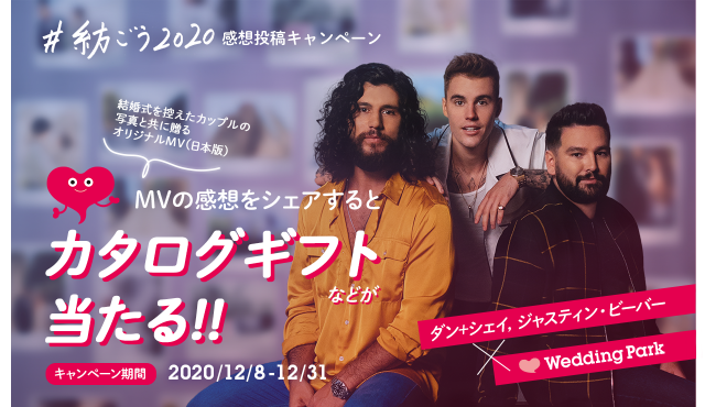 ラブソングのオリジナルMV(日本版)公開記念！「#紡ごう2020」感想投稿キャンペーンがスタート