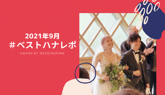 【2021年9月のベストハナレポ】〜 最高の笑顔で過ごす結婚式〜