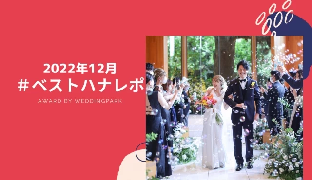 【2022年12月のベストハナレポ】
