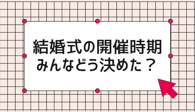 結婚式の開催時期、先輩カップルはどうやって決めた？