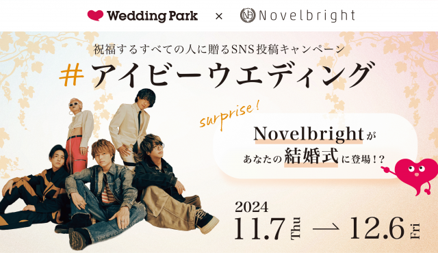 サプライズでNovelbrightがあなたの結婚式に⁈#アイビーウエディング キャンペーン