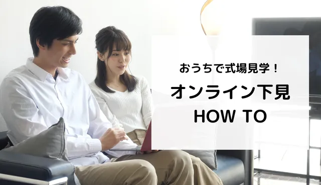 おうちで式場見学！ オンライン下見のやり方、メリット・デメリット解説。下見で使えるチェックリスト付き