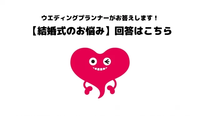 【回答はこちら】結婚式のお悩み相談・花嫁・花婿の疑問にウエディングプランナーが答えます※5/20更新