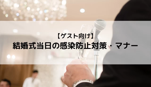 【ゲスト向け】マスクは外す？結婚式参列当日の感染防止対策と、マナー