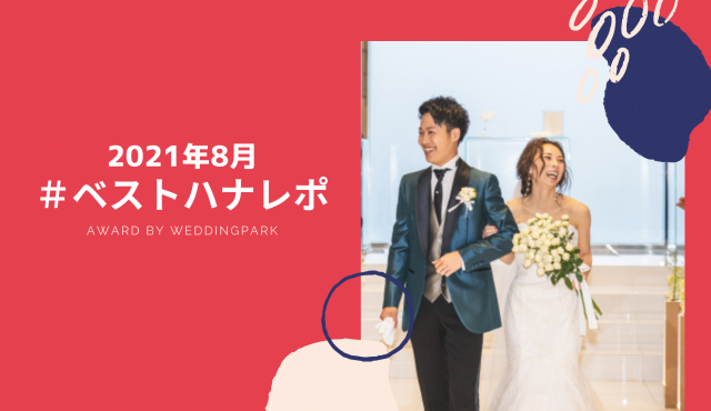 【2021年8月のベストハナレポ】〜Re：wedding 現実と向き合う強さと今を楽しめる歩みを〜