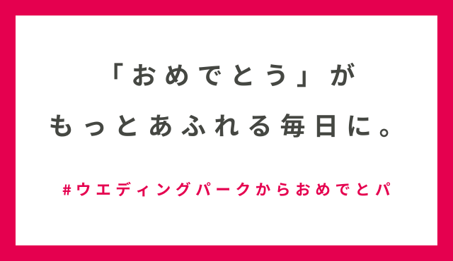 【#ウエディングパークからおめでとパ】みなさんの素敵な「お祝いごと」大公開！