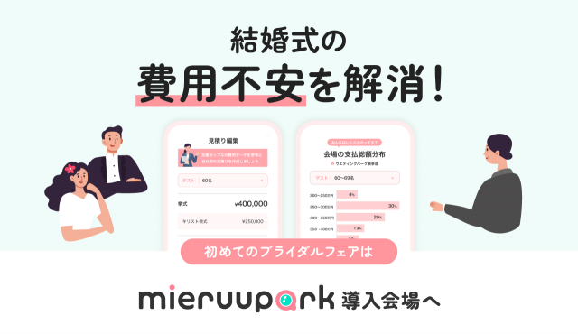 結婚式の費用不安を解消！初めてのブライダルフェアはmieruupark導入会場へ！