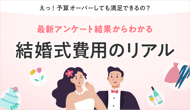 「えっ！予算オーバーしても満足？」最新アンケート結果からわかる、結婚式費用のリアル