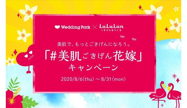 花嫁のためのスキンケア動画公開記念♪「#美肌ごきげん花嫁」キャンペーンスタート！