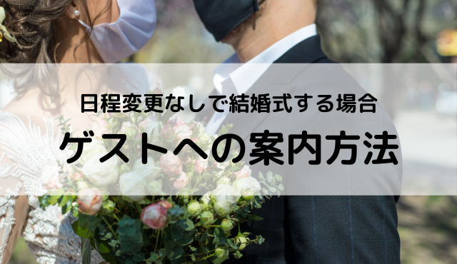 【日程変更なし・結婚式を開催する場合】ゲストへの案内方法・招待状の出し方（例文あり）