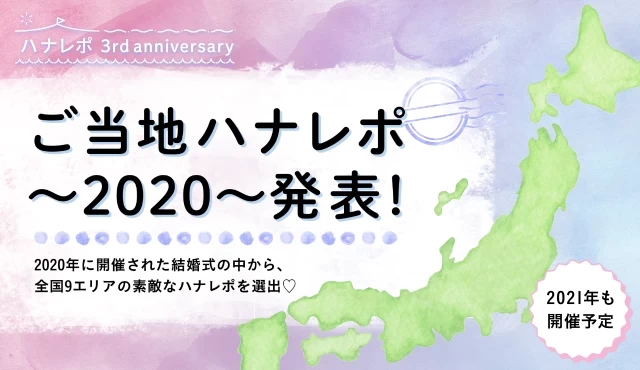 『ご当地ハナレポ～2020～』発表＆2021年開催告知