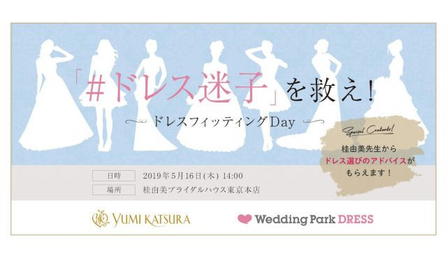 「#ドレス迷子」なプレ花嫁をご招待！桂由美さんから直接アドバイスがもらえる特別イベントを開催