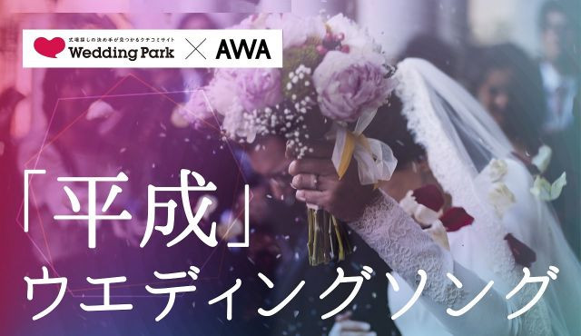 音楽ストリーミングサービス「AWA」とのコラボ♪人気の「“平成”ウエディングソング」20選！