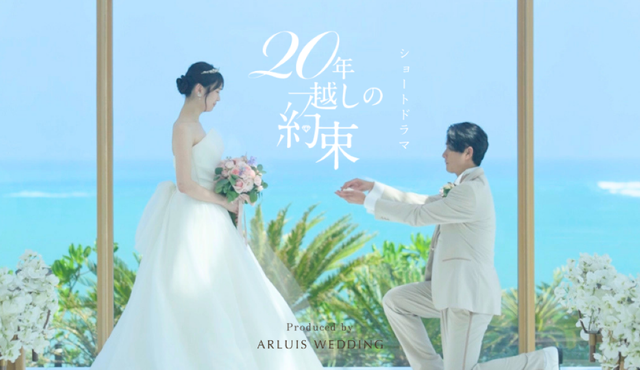 公開記念キャンペーン付き!リゾートウエディングが舞台のSNSショートドラマ『20年越しの約束』