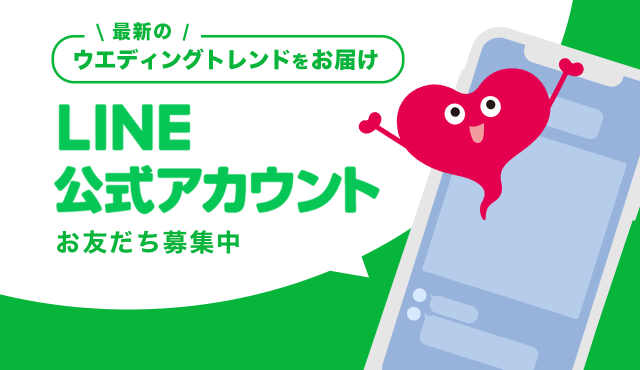 【お役立ち情報発信中!】ウエディングパーク公式LINEと友だちになろう♡