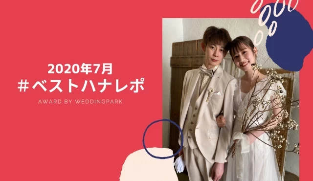 【2020年7月のベストハナレポ】Welcome to the Homeparty