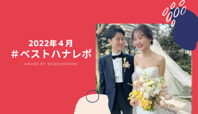 【2022年4月のベストハナレポ】〜Natural urban wedding 〜