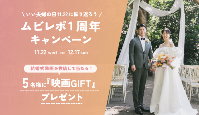 "いい夫婦の日”に結婚式を振り返ろう！ムビレポ1周年キャンペーン開催！映画GIFTが当たる！