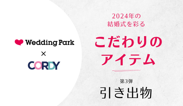 【Wedding Park × CORDY】2024年の結婚式を彩るこだわりのアイテム　～引き出物～