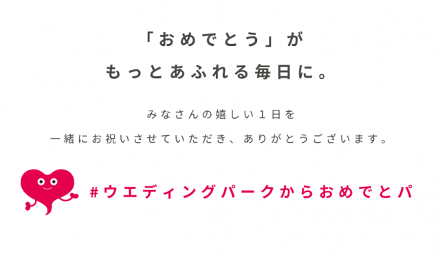 第3回「# ウエディングパークからおめでとパ 」ご応募お待ちしています