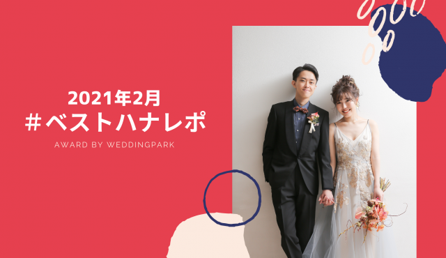 【2021年2月のベストハナレポ】〜 E&A Wedding 〜