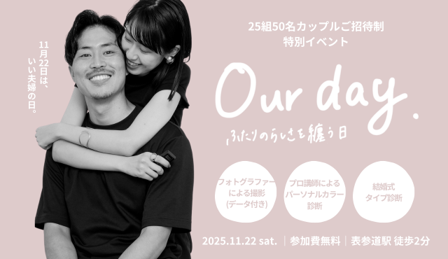 25組50名のカップルをご招待する特別イベントを開催!無料のフォト撮影体験やパーソナルカラー診断も