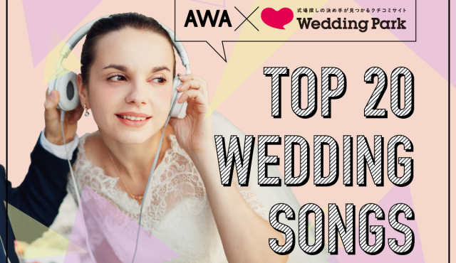 花嫁が実際使った・使いたい「TOP20 WEDDING SONGS」を『AWA』で公開中♡