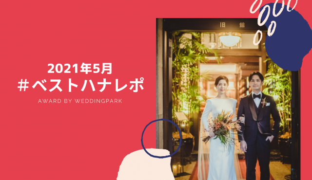 【2021年5月のベストハナレポ】〜 キャンドルに囲まれたnight wedding 〜