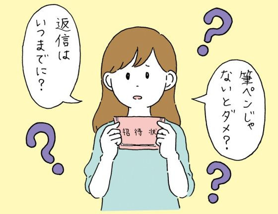 「招待状って、どうやって返事すればいいの？」