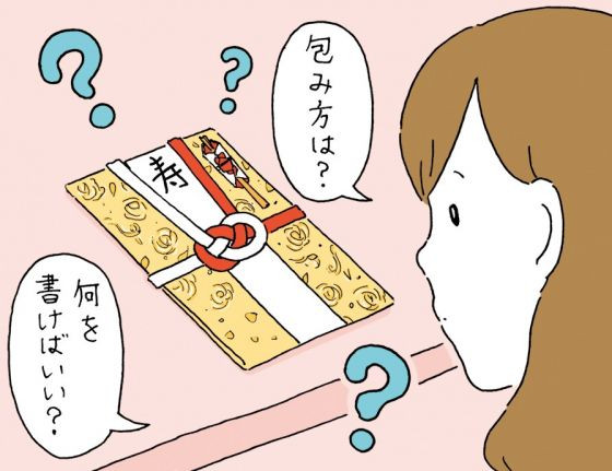 「ご祝儀袋は用意したけど、どこになにを書く？お金の包み方は？」