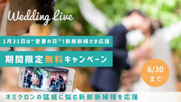 結婚式専用ライブ配信アプリ「WeddingLive（ウエディングライブ）」が