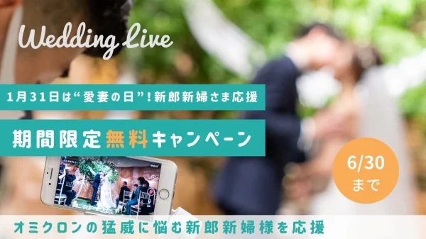 結婚式専用ライブ配信アプリ Weddinglive ウエディングライブ が応援キャンペーンを実施