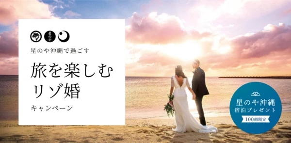星のや沖縄 1泊宿泊をプレゼント 旅を楽しむリゾ婚キャンペーン 実施中