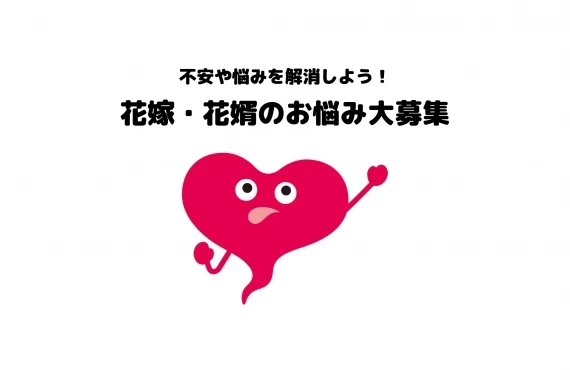 結婚式のお悩み相談 ウエディングプランナーに聞きたいことを大募集 花嫁 花婿の疑問にお答えします