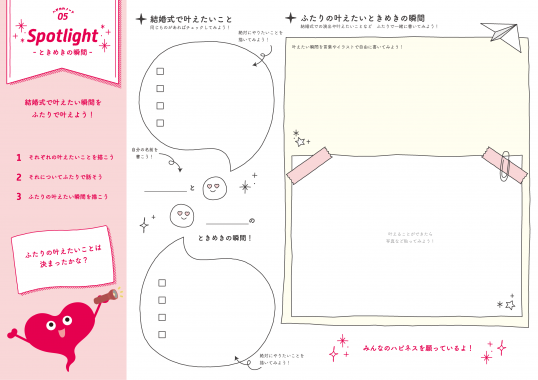 ⑤ Spotlight - ときめきの瞬間
結婚式で叶えたい瞬間や演出を言葉やイラストで描き出し、「絶対にやりたいこと」を決めましょう。