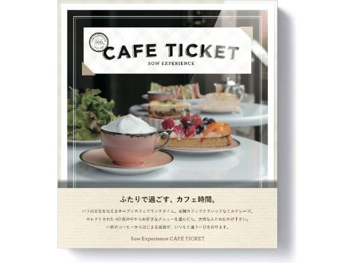 Sow Experience　体験型カタログギフト
価格： 4,126円

ソウ・エクスペリエンスがセレクトした東京近郊の人気カフェ40店が掲載されたカタログギフト。カタログから好きなお店を選んで、同封されているチケットで、ランチメニューやデザートセット、軽食などをペア２名で楽しめます。